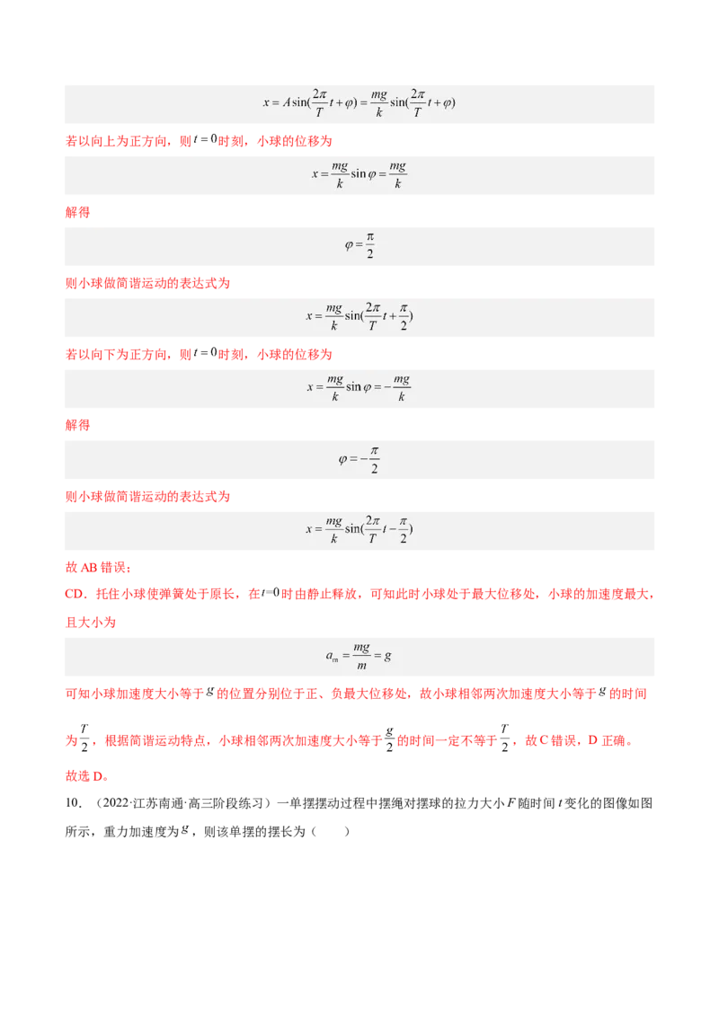 15.1机械振动（练）--2023年高考物理一轮复习讲练测（全国通用）（解析版）_通用版（老高考）复习资料_2023年复习资料_一轮复习_2023年高考物理一轮复习讲练测（全国通用）