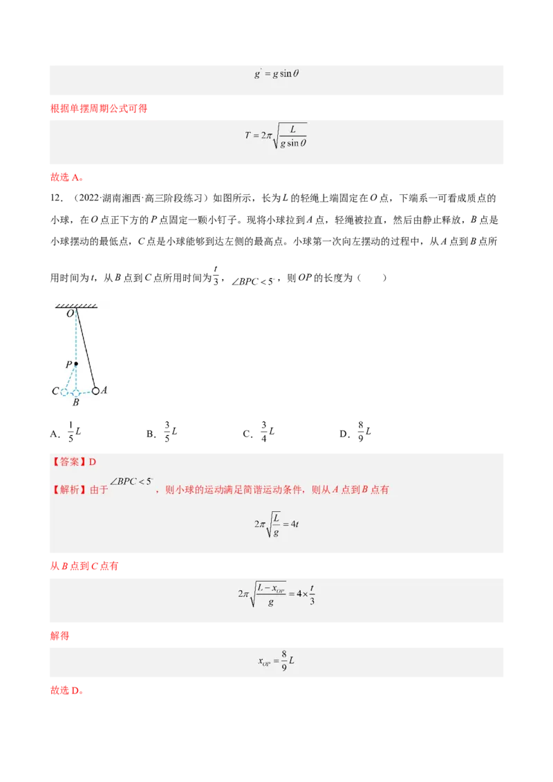 15.1机械振动（练）--2023年高考物理一轮复习讲练测（全国通用）（解析版）_通用版（老高考）复习资料_2023年复习资料_一轮复习_2023年高考物理一轮复习讲练测（全国通用）
