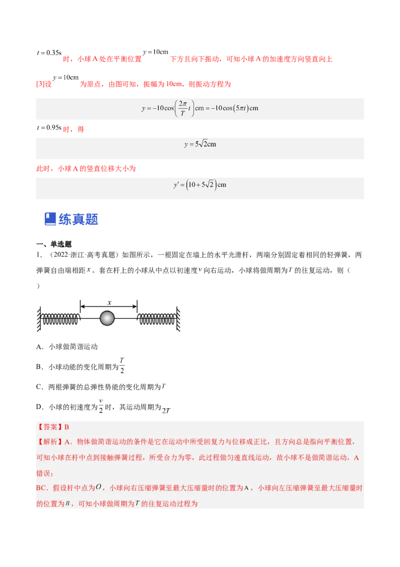 15.1机械振动（练）--2023年高考物理一轮复习讲练测（全国通用）（解析版）_通用版（老高考）复习资料_2023年复习资料_一轮复习_2023年高考物理一轮复习讲练测（全国通用）