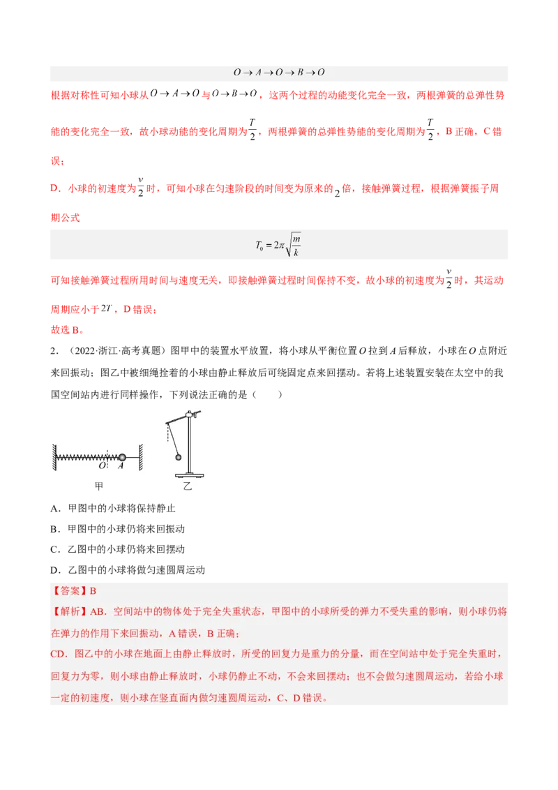 15.1机械振动（练）--2023年高考物理一轮复习讲练测（全国通用）（解析版）_通用版（老高考）复习资料_2023年复习资料_一轮复习_2023年高考物理一轮复习讲练测（全国通用）