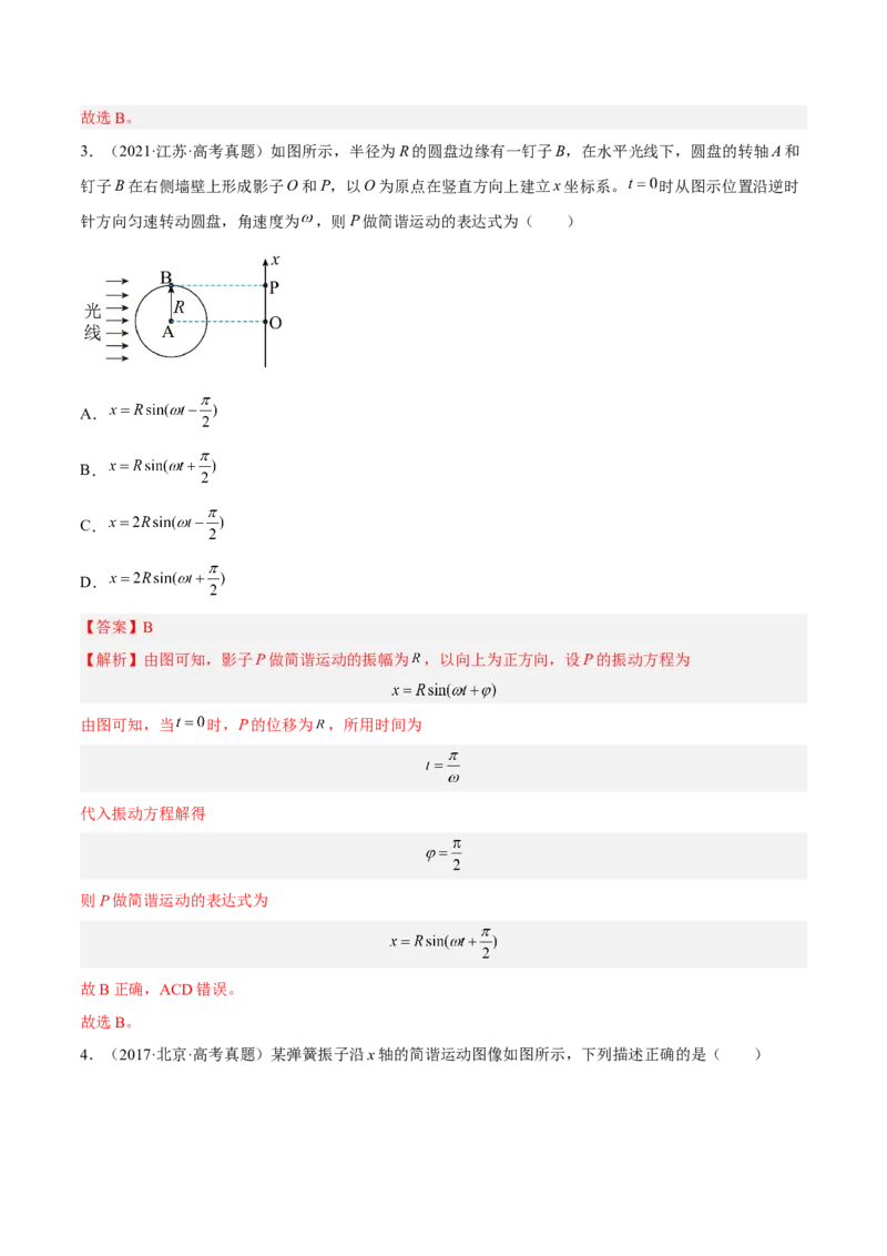 15.1机械振动（练）--2023年高考物理一轮复习讲练测（全国通用）（解析版）_通用版（老高考）复习资料_2023年复习资料_一轮复习_2023年高考物理一轮复习讲练测（全国通用）