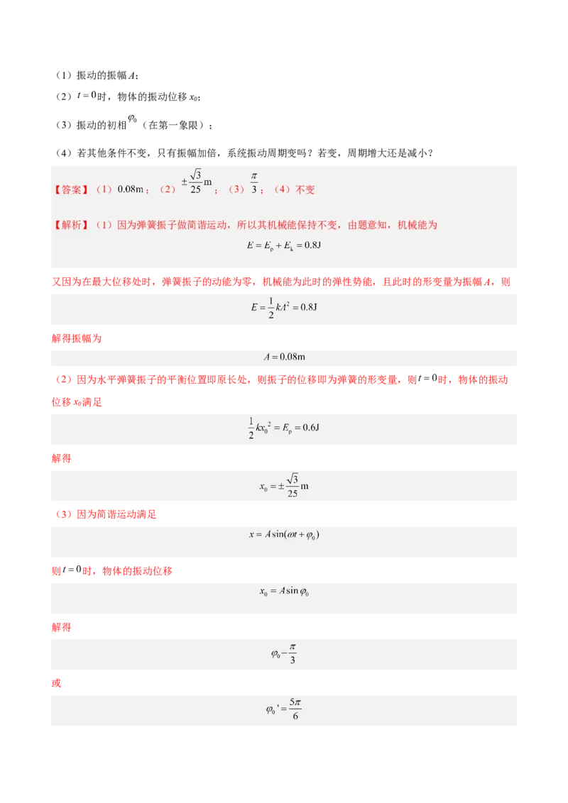 15.1机械振动（练）--2023年高考物理一轮复习讲练测（全国通用）（解析版）_通用版（老高考）复习资料_2023年复习资料_一轮复习_2023年高考物理一轮复习讲练测（全国通用）