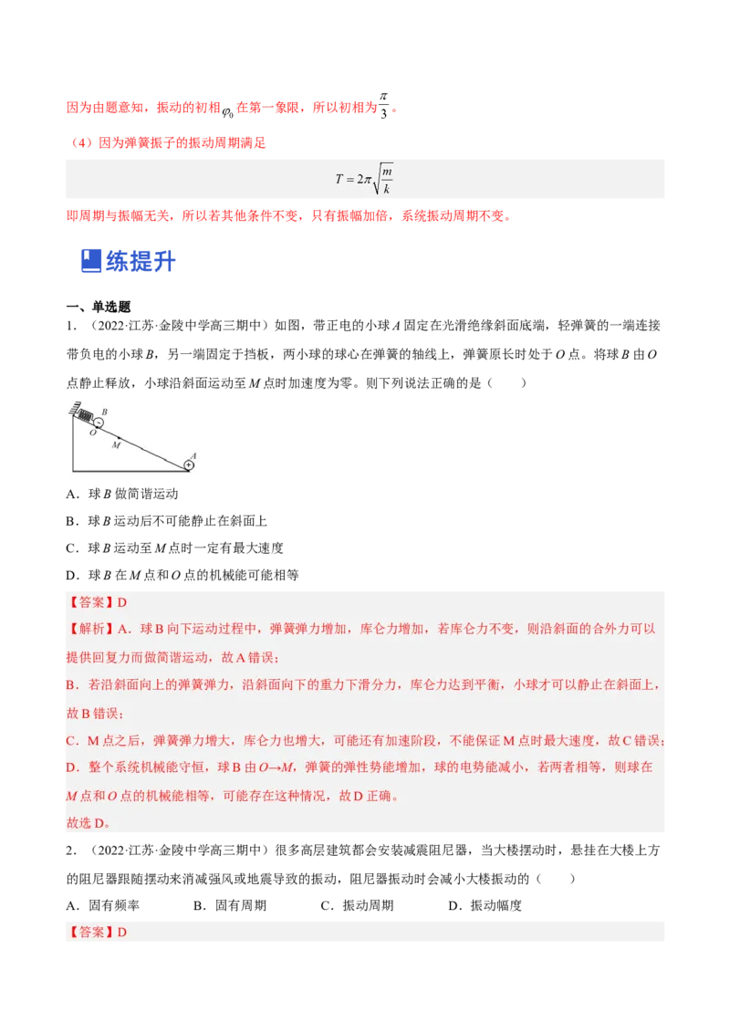 15.1机械振动（练）--2023年高考物理一轮复习讲练测（全国通用）（解析版）_通用版（老高考）复习资料_2023年复习资料_一轮复习_2023年高考物理一轮复习讲练测（全国通用）