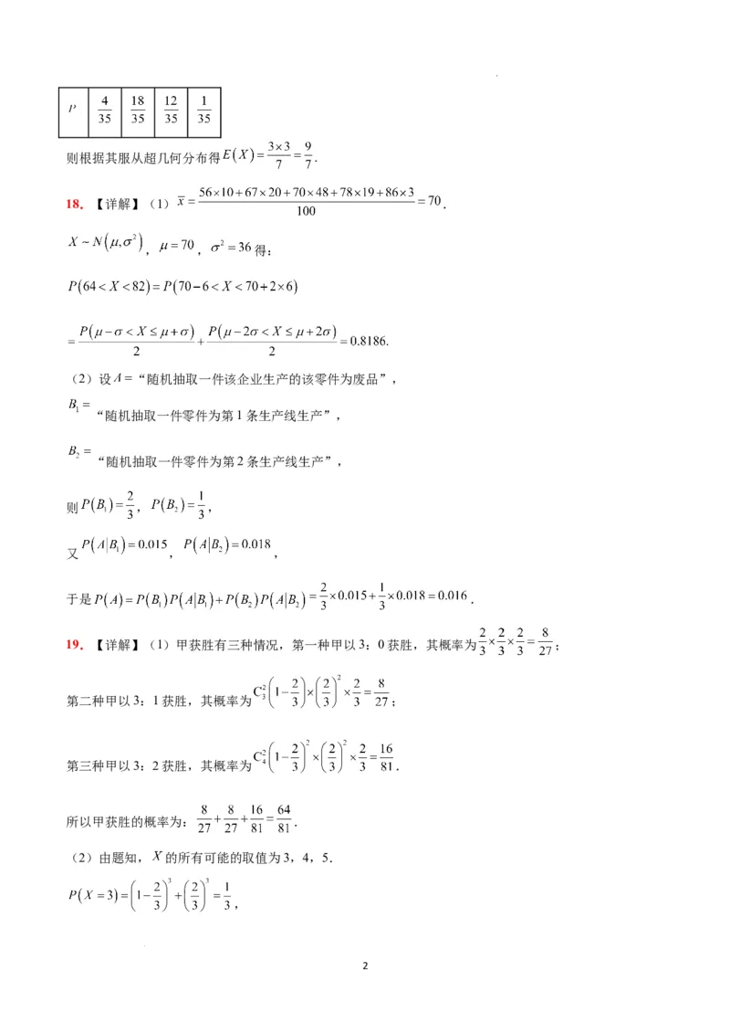第十一章计数原理、概率、随机变量及其分布（综合检测）一轮复习讲义2024年高考数学高频考点题型归纳与方法总结（新高考通用）参考答案_新高考复习资料_2024年新高考资料