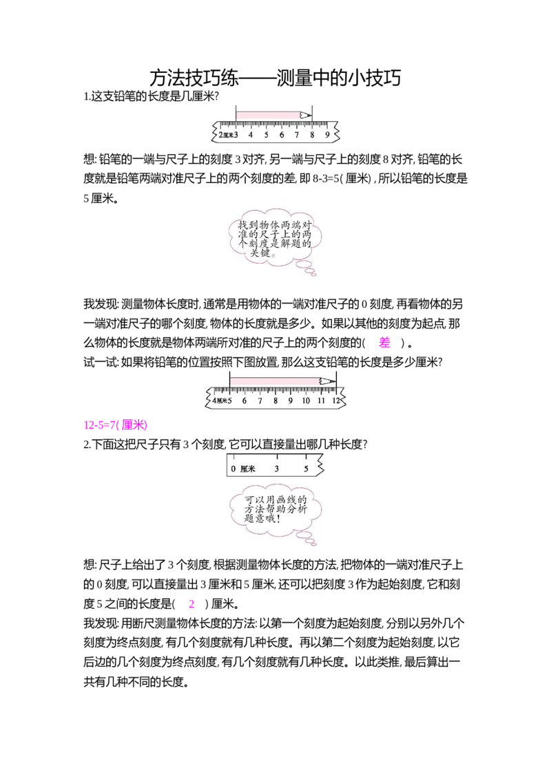 方法技巧练&mdash;&mdash;测量中的小技巧_小学数学人教版2年级上册_9特色作业_9特色作业_题帮中的对比练习和方法技巧练_方法技巧练