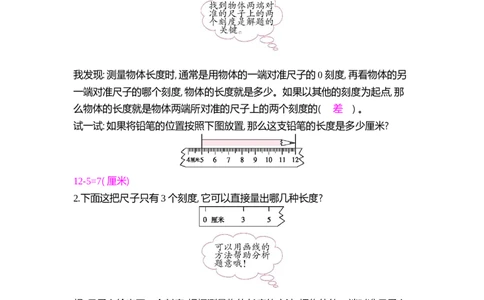 方法技巧练&mdash;&mdash;测量中的小技巧_小学数学人教版2年级上册_9特色作业_9特色作业_题帮中的对比练习和方法技巧练_方法技巧练