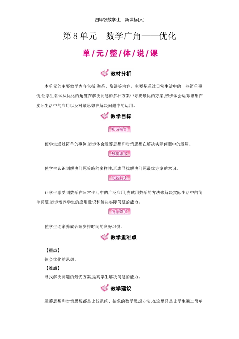 第8单元数学广角&mdash;优化_小学数学人教版4年级上册_1课时详案
