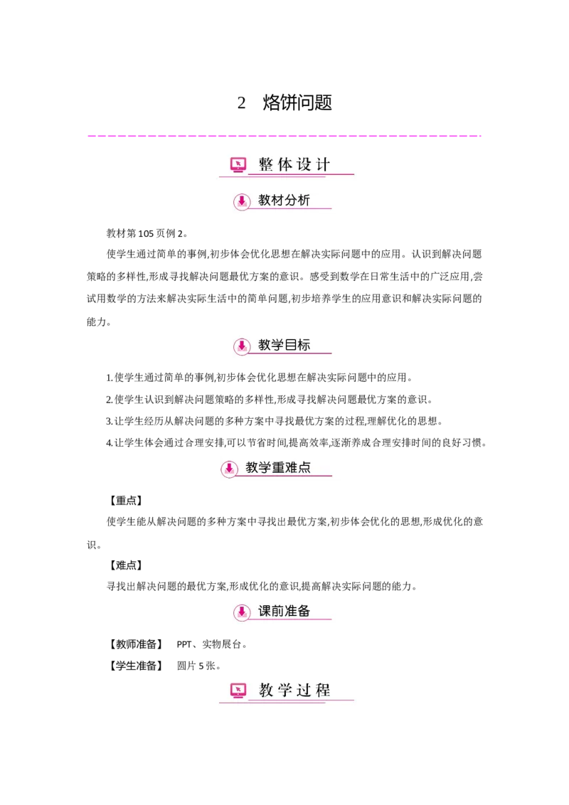 第8单元数学广角&mdash;优化_小学数学人教版4年级上册_1课时详案