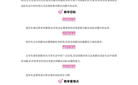 第8单元数学广角&mdash;优化_小学数学人教版4年级上册_1课时详案