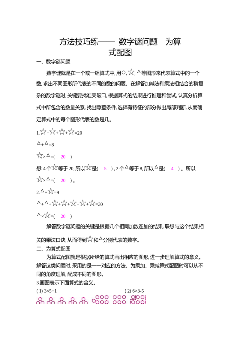 方法技巧练&mdash;&mdash;数字谜问题　为算式配图_小学数学人教版2年级上册_9特色作业_9特色作业_题帮中的对比练习和方法技巧练_方法技巧练