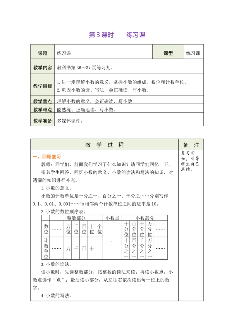 第3课时练习课_小学数学人教版单独教案（1-6上下册）_《绿卡图书教案》1-6下册（26春）_4年级下册（26春）_4小数的意义和性质