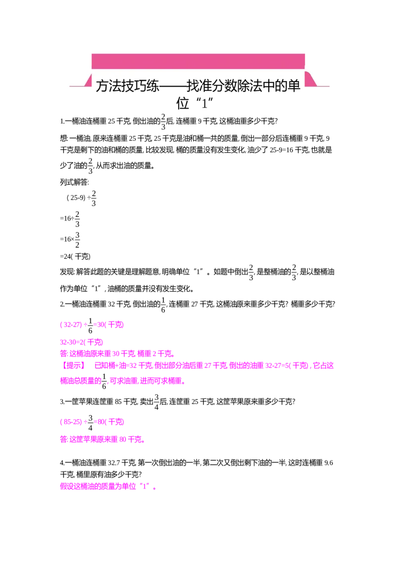 方法技巧练&mdash;&mdash;找准分数除法中的单位&ldquo;1&rdquo;_小学数学人教版6年级上册_10特色作业_10特色作业_题帮中的对比练习和规律方法练习_方法练习