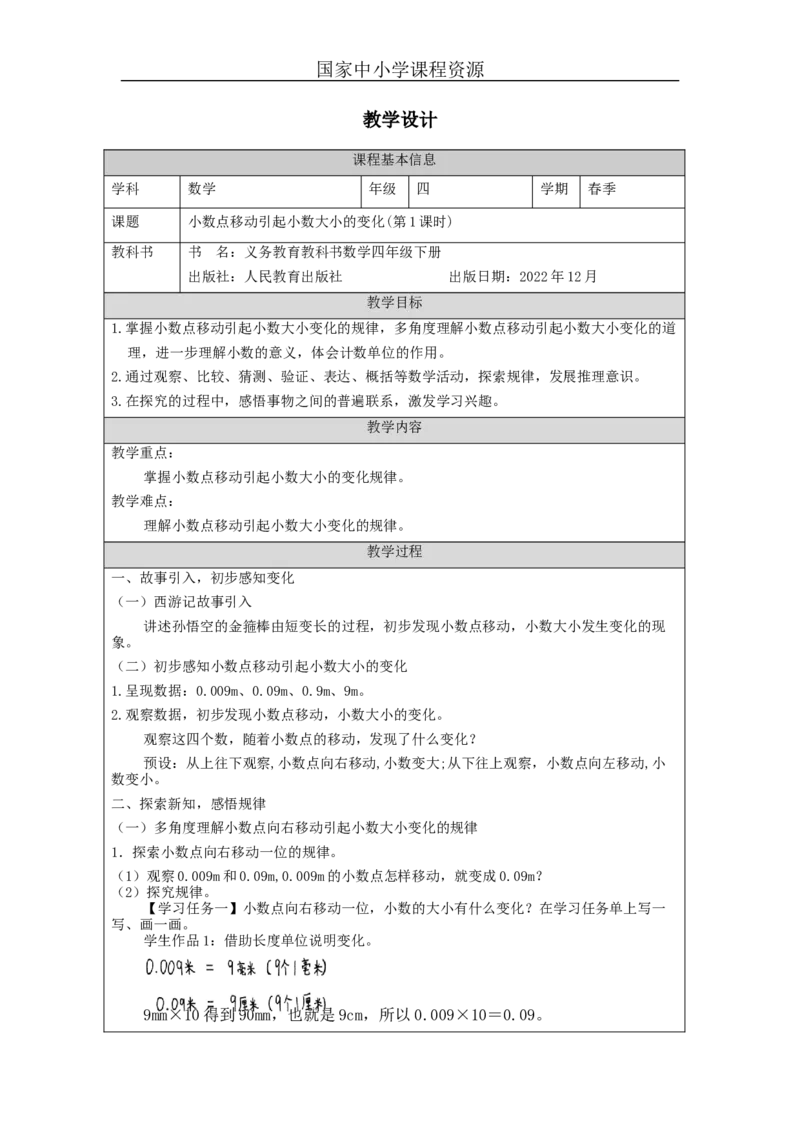 小数点移动引起小数大小的变化(第1课时)_教学设计_小学数学人教版单独教案（1-6上下册）_《智慧教育教案》1-6上下册（25秋）_1-6下册_4年级下册（教案）新插图