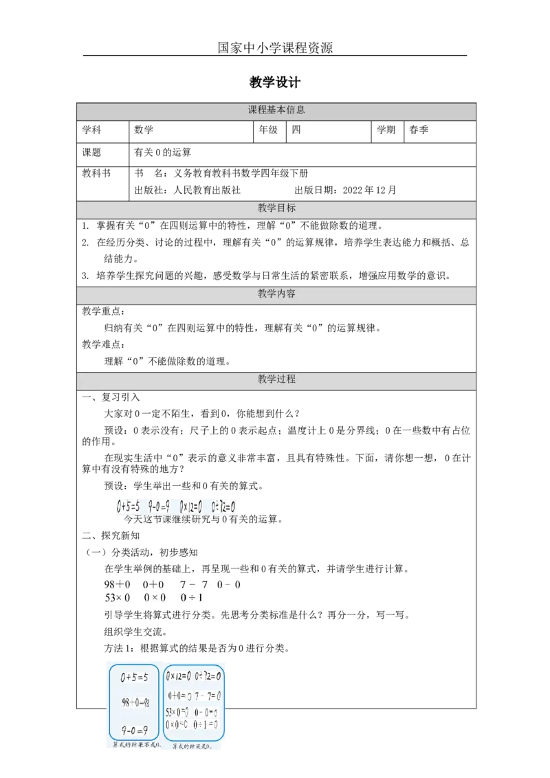 有关0的运算_教学设计_小学数学人教版单独教案（1-6上下册）_《智慧教育教案》1-6上下册（25秋）_1-6下册_4年级下册（教案）新插图_第1单元四则运算