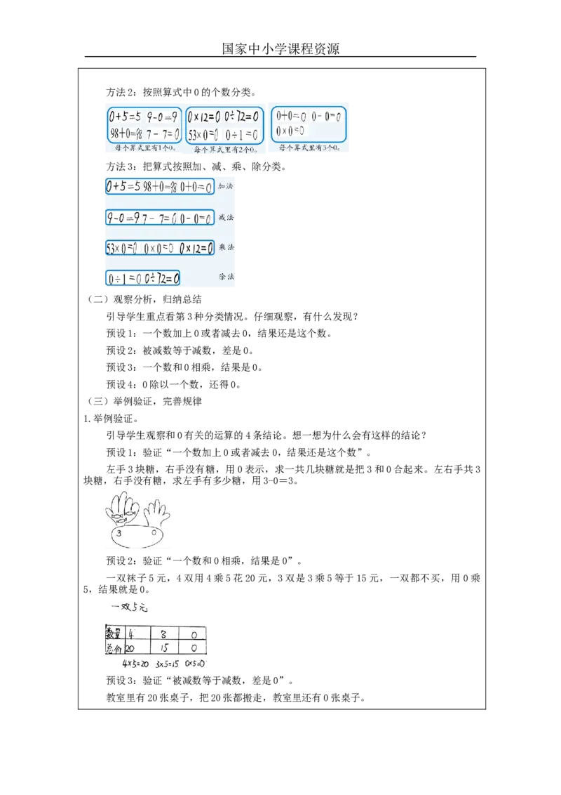 有关0的运算_教学设计_小学数学人教版单独教案（1-6上下册）_《智慧教育教案》1-6上下册（25秋）_1-6下册_4年级下册（教案）新插图_第1单元四则运算