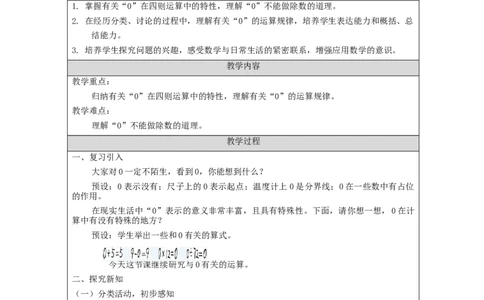 有关0的运算_教学设计_小学数学人教版单独教案（1-6上下册）_《智慧教育教案》1-6上下册（25秋）_1-6下册_4年级下册（教案）新插图_第1单元四则运算