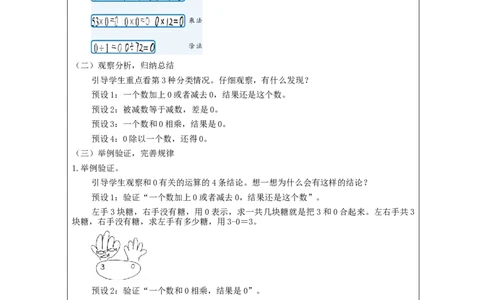 有关0的运算_教学设计_小学数学人教版单独教案（1-6上下册）_《智慧教育教案》1-6上下册（25秋）_1-6下册_4年级下册（教案）新插图_第1单元四则运算