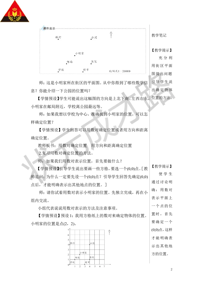 第6课时图形与位置教案_小学数学人教版单独教案（1-6上下册）_《状元大课堂教案》1-6上下册（26春）_1-6下册_6年级下册_第6单元整理和复习_2.图形与几何