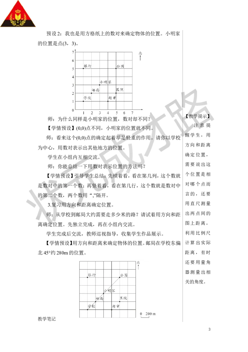 第6课时图形与位置教案_小学数学人教版单独教案（1-6上下册）_《状元大课堂教案》1-6上下册（26春）_1-6下册_6年级下册_第6单元整理和复习_2.图形与几何