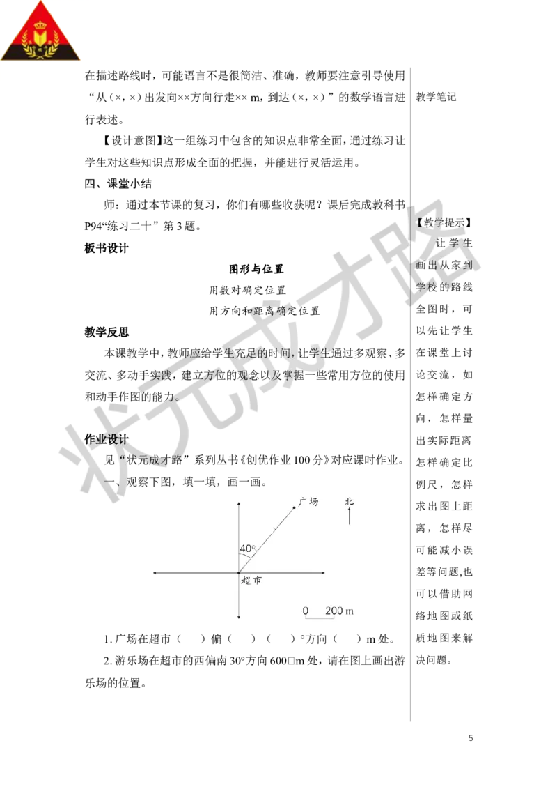 第6课时图形与位置教案_小学数学人教版单独教案（1-6上下册）_《状元大课堂教案》1-6上下册（26春）_1-6下册_6年级下册_第6单元整理和复习_2.图形与几何