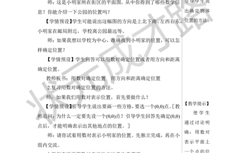 第6课时图形与位置教案_小学数学人教版单独教案（1-6上下册）_《状元大课堂教案》1-6上下册（26春）_1-6下册_6年级下册_第6单元整理和复习_2.图形与几何