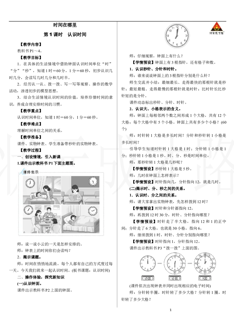 第1课时　认识时间_小学数学人教版单独教案（1-6上下册）_《状元大课堂教案》1-6上下册（26春）_1-6下册_2年级下册（26春）_新教材教案（26春）_2.R2数下教案前3单元_时间在哪里