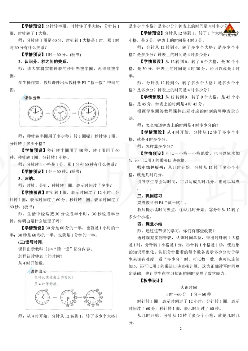 第1课时　认识时间_小学数学人教版单独教案（1-6上下册）_《状元大课堂教案》1-6上下册（26春）_1-6下册_2年级下册（26春）_新教材教案（26春）_2.R2数下教案前3单元_时间在哪里