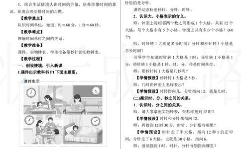 第1课时　认识时间_小学数学人教版单独教案（1-6上下册）_《状元大课堂教案》1-6上下册（26春）_1-6下册_2年级下册（26春）_新教材教案（26春）_2.R2数下教案前3单元_时间在哪里