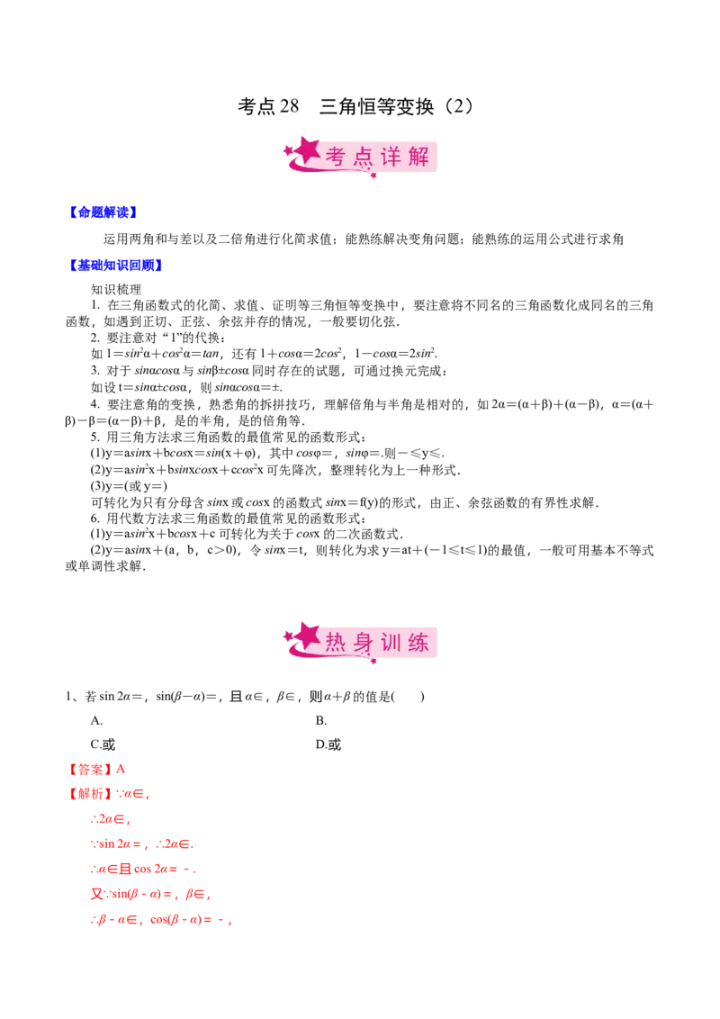 考点28三角恒等变换（2）（解析版）_新高考复习资料_2022年新高考资料_备战2022年高考数学一轮复习考点帮（新高考地区专用）8.2更新