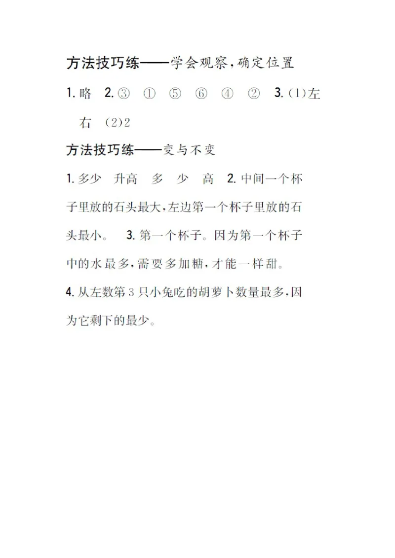 方法技巧练答案_小学数学人教版1年级上册_9特色作业_方法技巧练