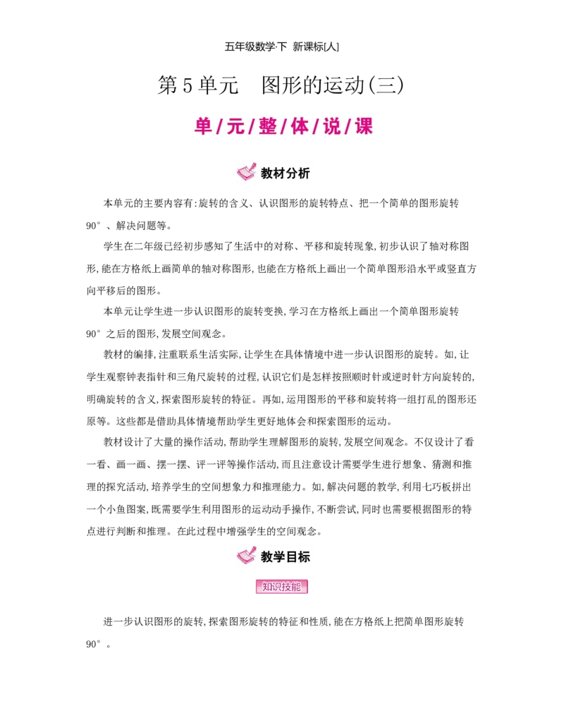 第5单元　图形的运动(三)_小学数学人教版5年级下册_1课时详案_1课时详案