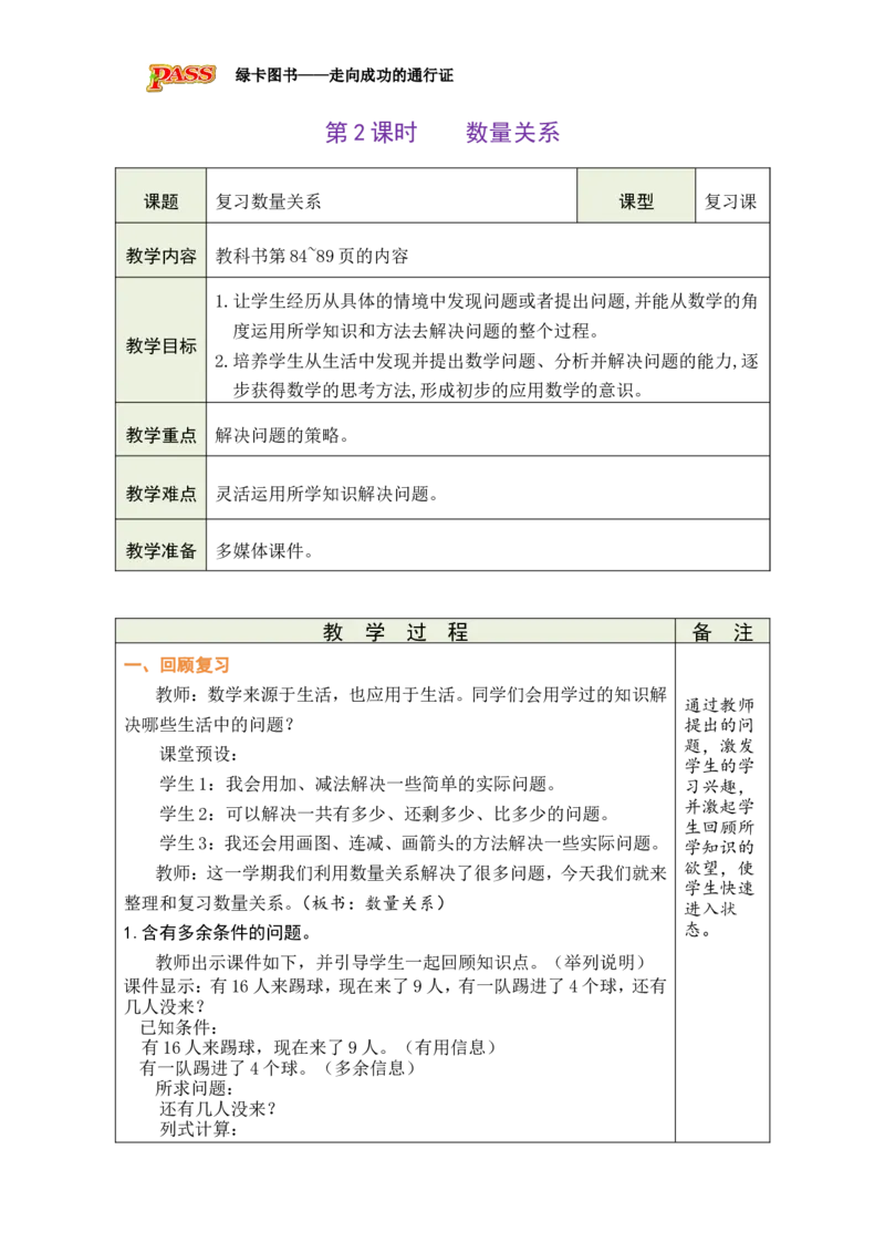 第2课时数量关系_小学数学人教版单独教案（1-6上下册）_《绿卡图书教案》1-6下册（26春）_1年级下册（26春）_7复习与关联