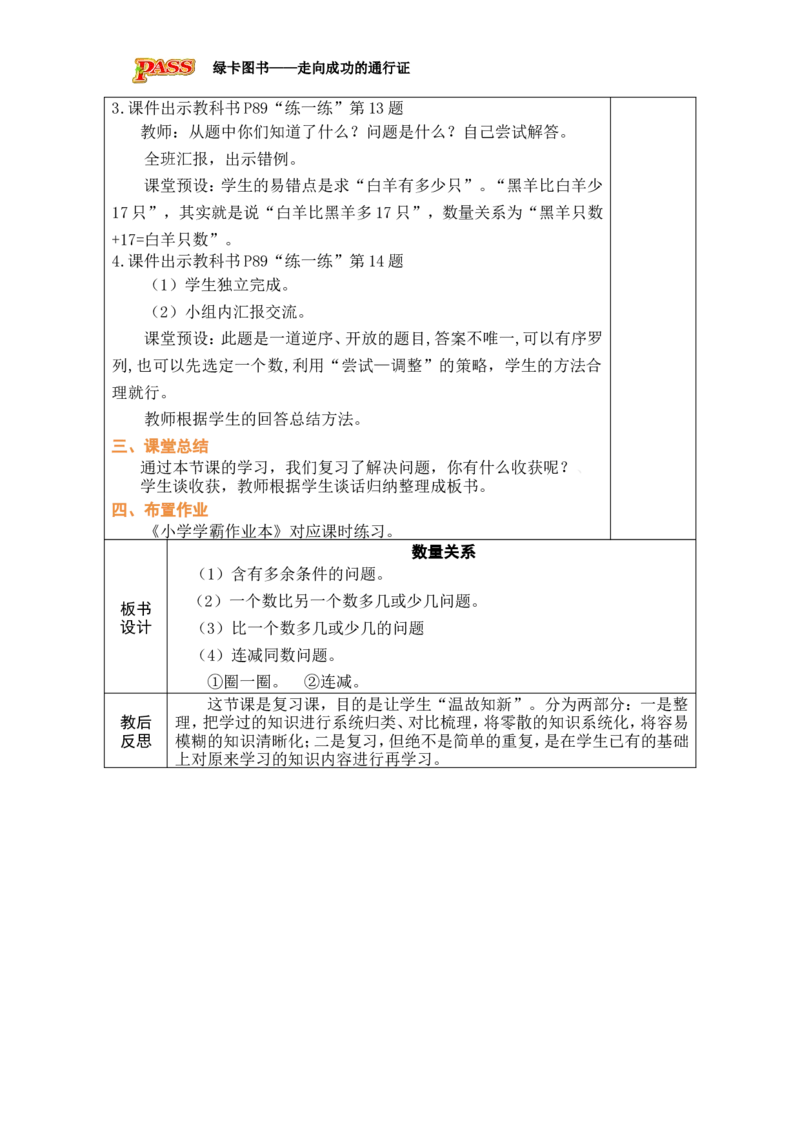 第2课时数量关系_小学数学人教版单独教案（1-6上下册）_《绿卡图书教案》1-6下册（26春）_1年级下册（26春）_7复习与关联