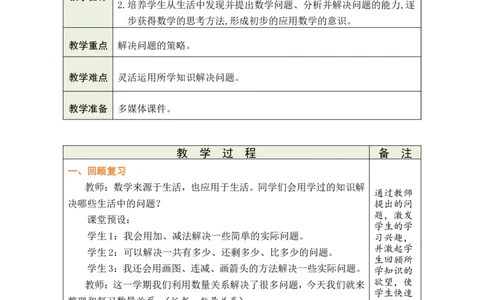 第2课时数量关系_小学数学人教版单独教案（1-6上下册）_《绿卡图书教案》1-6下册（26春）_1年级下册（26春）_7复习与关联