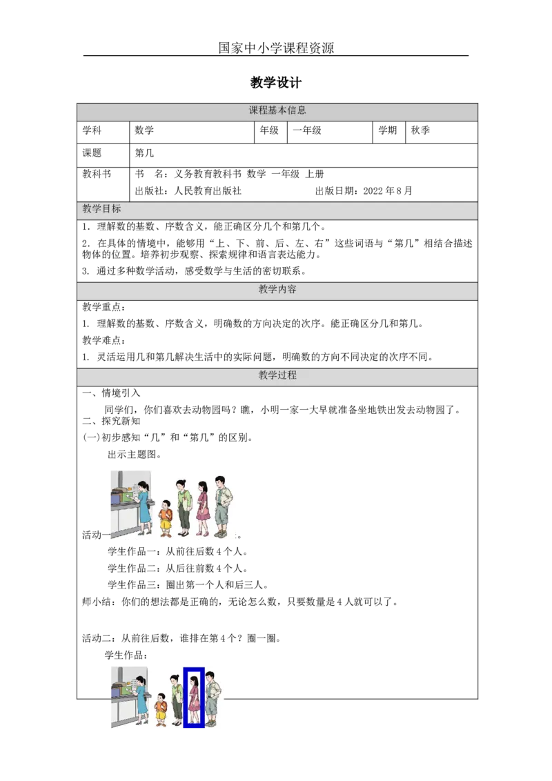 第几_教学设计_小学数学人教版单独教案（1-6上下册）_《智慧教育教案》1-6上下册（25秋）_1-6上册_1年级上册（教案）新插图_第3单元5以内数的认识和加减法