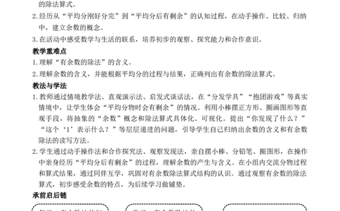 第1课时表内除法与有余数除法的含义_小学数学人教版单独教案（1-6上下册）_《全品教案》1-6上下册（26春）_1-6下册（26春）_教案WORD版（2数人下）26春_正文_第一单元有余数的除法