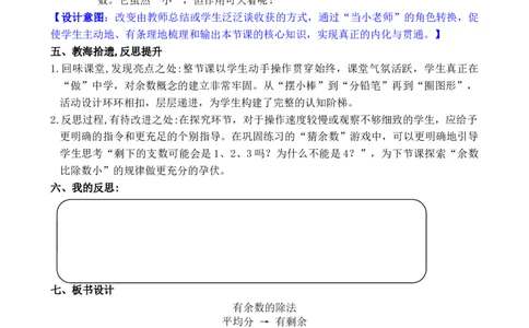 第1课时表内除法与有余数除法的含义_小学数学人教版单独教案（1-6上下册）_《全品教案》1-6上下册（26春）_1-6下册（26春）_教案WORD版（2数人下）26春_正文_第一单元有余数的除法