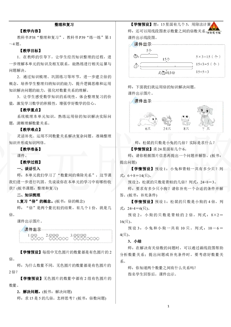 整理和复习_小学数学人教版单独教案（1-6上下册）_《状元大课堂教案》1-6上下册（26春）_1-6下册_2年级下册（26春）_新教材教案（26春）_2.R2数下教案前3单元_二数量间的乘除关系