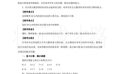 整理和复习_小学数学人教版单独教案（1-6上下册）_《状元大课堂教案》1-6上下册（26春）_1-6上册_2.R1数上教案_五20以内的进位加法