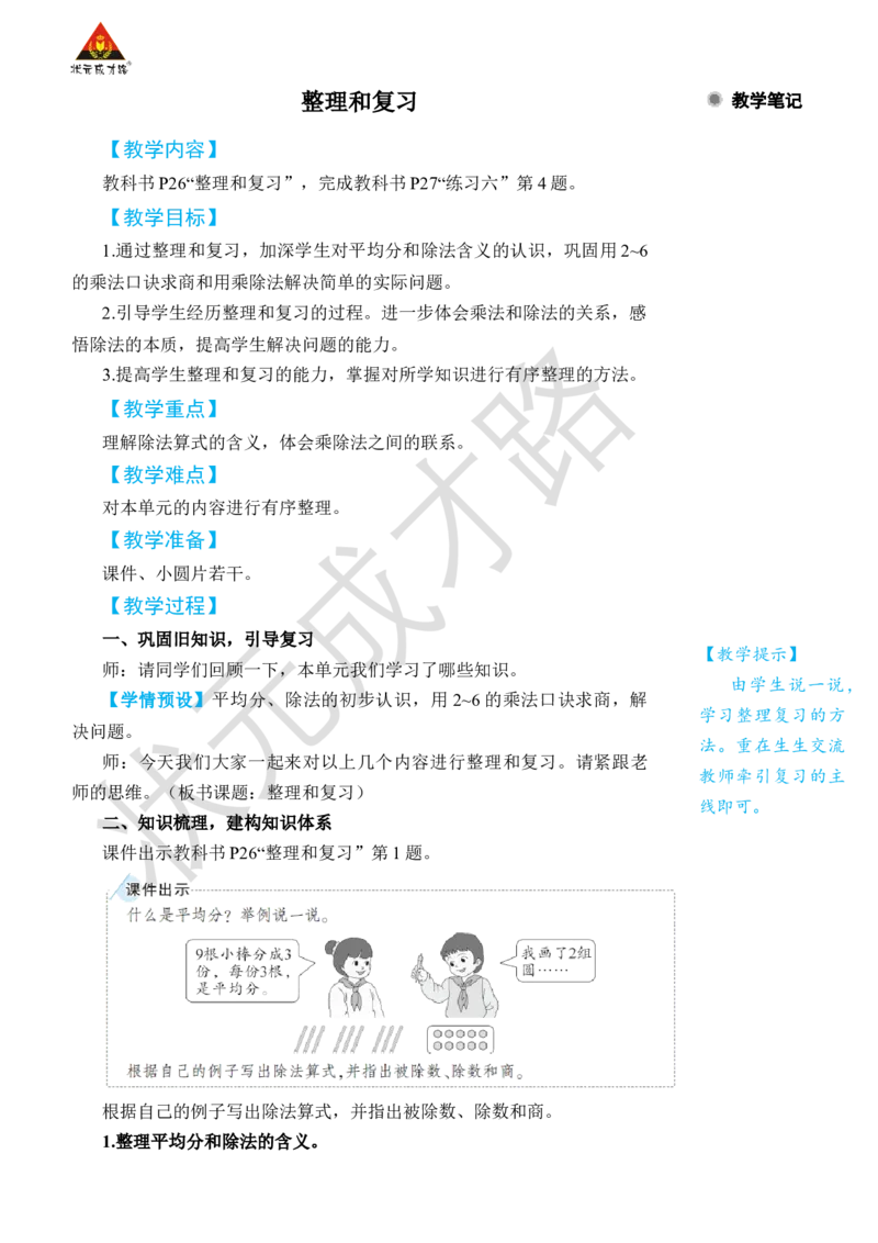 整理和复习_小学数学人教版单独教案（1-6上下册）_《状元大课堂教案》1-6上下册（26春）_1-6下册_2年级下册（26春）_旧教材教案_2表内除法(一)