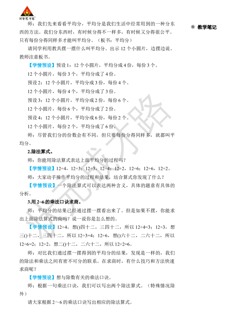 整理和复习_小学数学人教版单独教案（1-6上下册）_《状元大课堂教案》1-6上下册（26春）_1-6下册_2年级下册（26春）_旧教材教案_2表内除法(一)