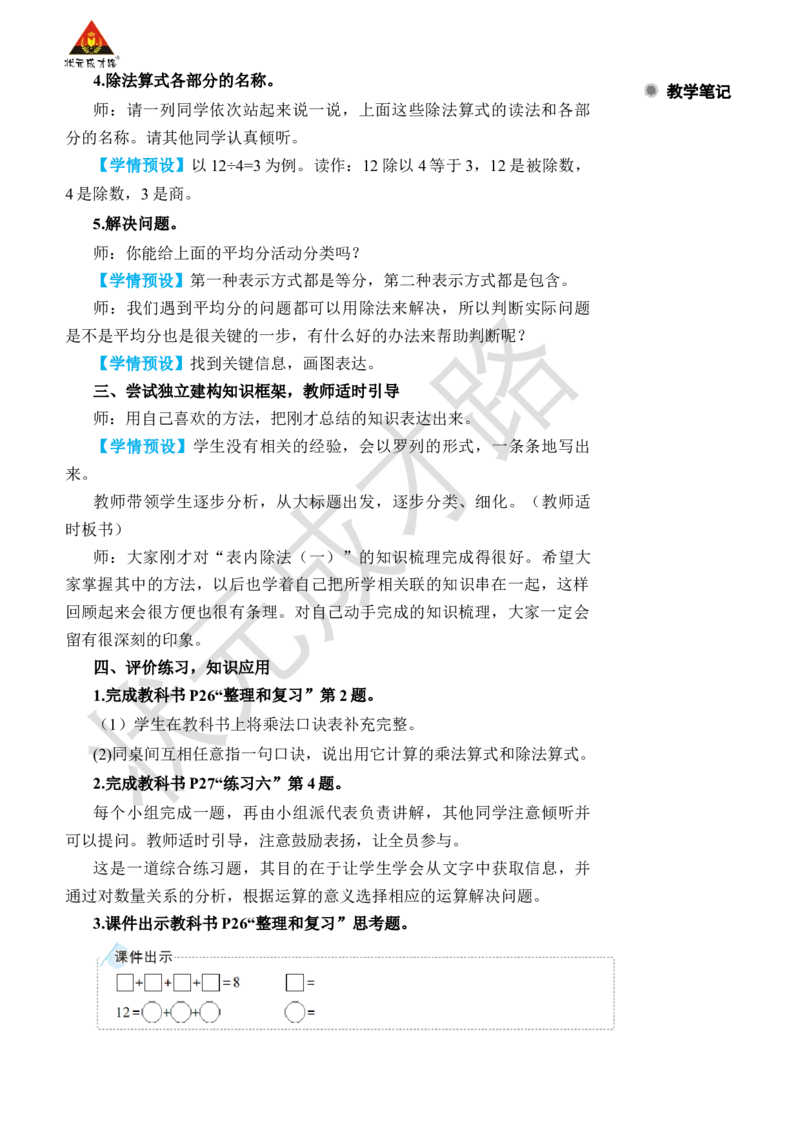 整理和复习_小学数学人教版单独教案（1-6上下册）_《状元大课堂教案》1-6上下册（26春）_1-6下册_2年级下册（26春）_旧教材教案_2表内除法(一)