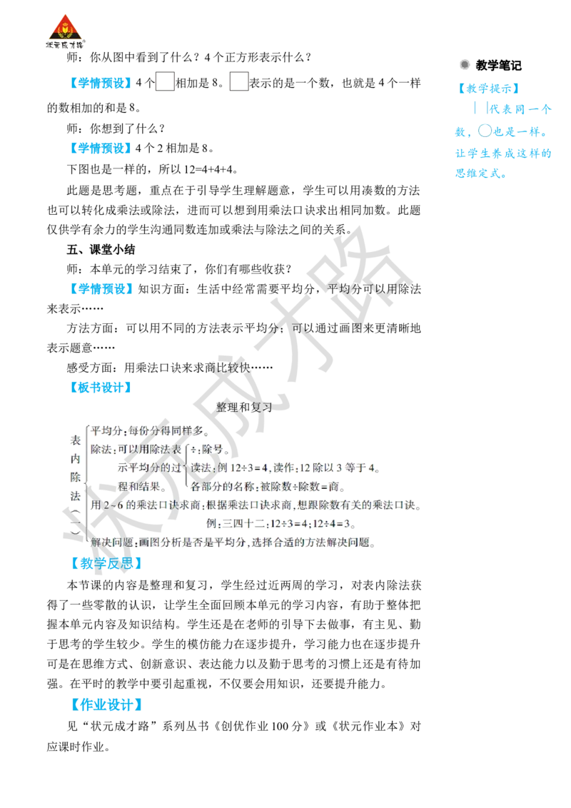 整理和复习_小学数学人教版单独教案（1-6上下册）_《状元大课堂教案》1-6上下册（26春）_1-6下册_2年级下册（26春）_旧教材教案_2表内除法(一)