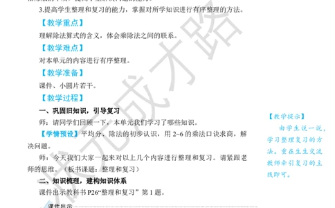 整理和复习_小学数学人教版单独教案（1-6上下册）_《状元大课堂教案》1-6上下册（26春）_1-6下册_2年级下册（26春）_旧教材教案_2表内除法(一)