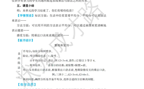 整理和复习_小学数学人教版单独教案（1-6上下册）_《状元大课堂教案》1-6上下册（26春）_1-6下册_2年级下册（26春）_旧教材教案_2表内除法(一)