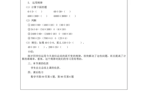 商的变化规律（第2课时）_教学设计_小学数学人教版单独教案（1-6上下册）_《智慧教育教案》1-6上下册（25秋）_1-6上册_4年级上册（教案）新插图_第6单元除数是两位数的除法