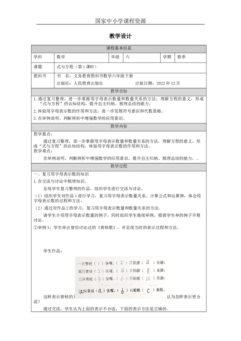式与方程(第1课时)_教学设计_小学数学人教版单独教案（1-6上下册）_《智慧教育教案》1-6上下册（25秋）_1-6下册_6年级下册（教案）新插图_第6单元整理和复习