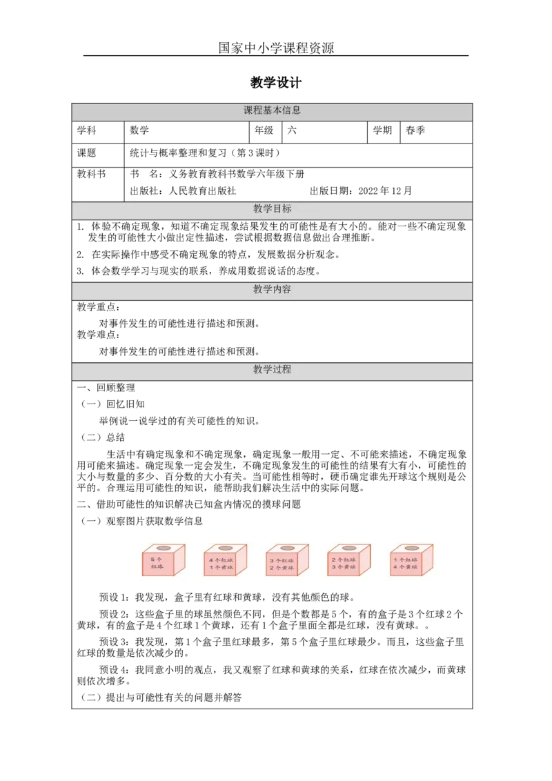 统计与概率整理和复习(第3课时)_教学设计_小学数学人教版单独教案（1-6上下册）_《智慧教育教案》1-6上下册（25秋）_1-6下册_6年级下册（教案）新插图_第6单元整理和复习