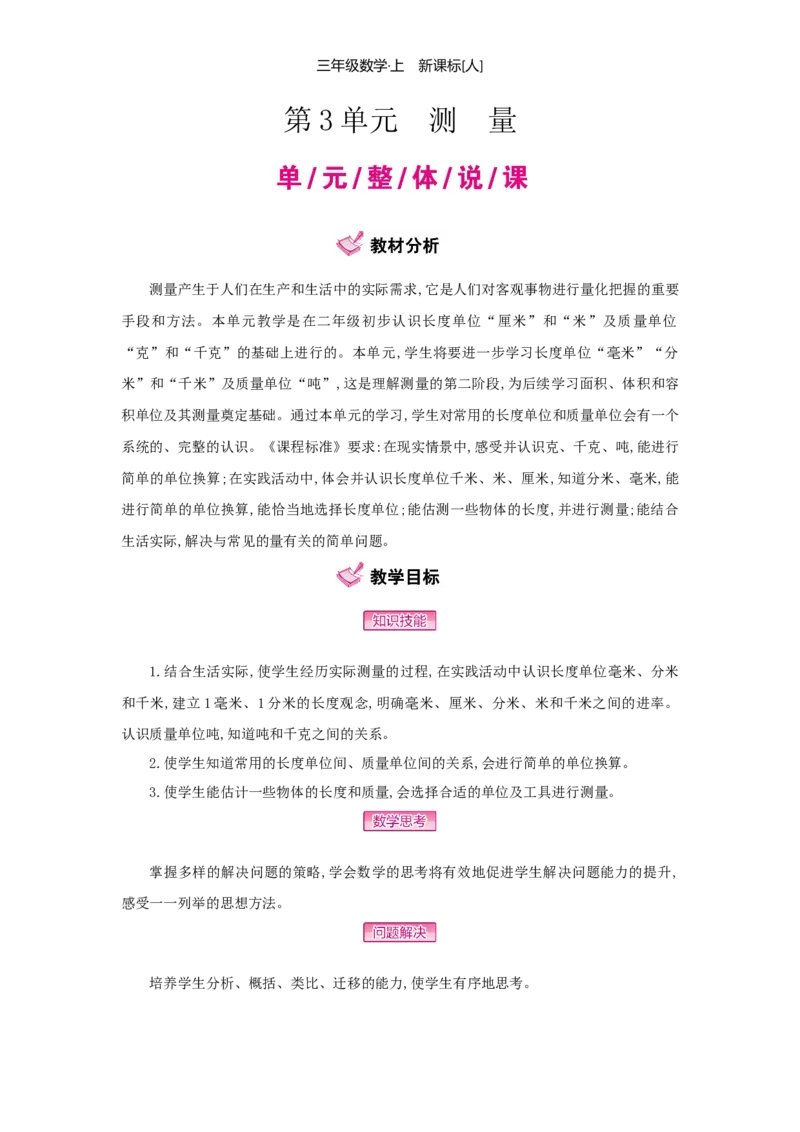 第3单元测量_小学数学人教版3年级上册_1课时详案_1课时详案