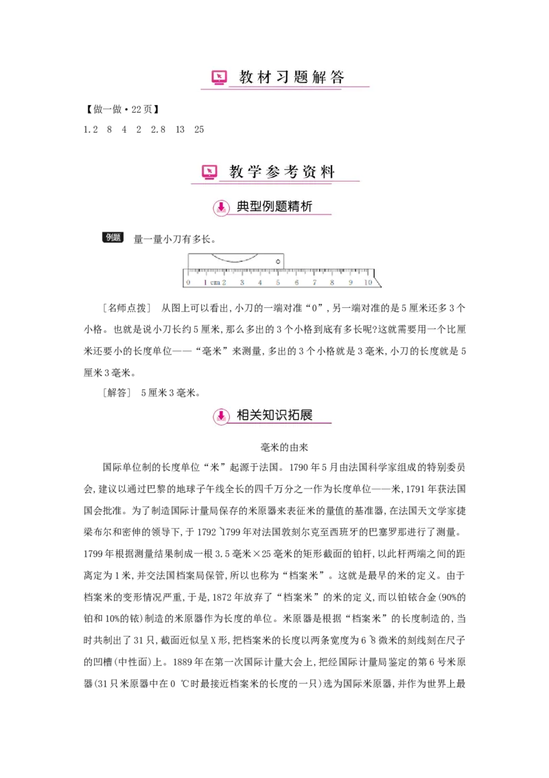 第3单元测量_小学数学人教版3年级上册_1课时详案_1课时详案